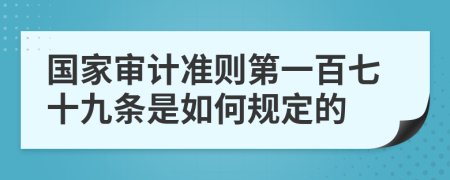 国家审计准则第一百七十九条是如何规定的