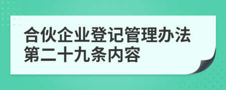 合伙企业登记管理办法第二十九条内容