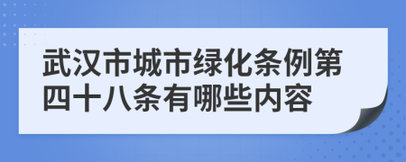 武汉市城市绿化条例第四十八条有哪些内容