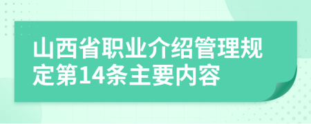 山西省职业介绍管理规定第14条主要内容