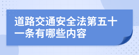 道路交通安全法第五十一条有哪些内容