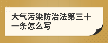 大气污染防治法第三十一条怎么写