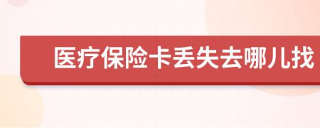 医疗保险卡丢失去哪儿找
