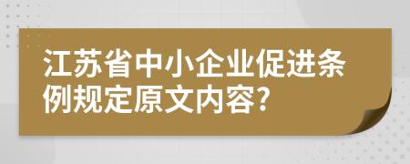 江苏省中小企业促进条例规定原文内容?