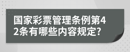 国家彩票管理条例第42条有哪些内容规定?