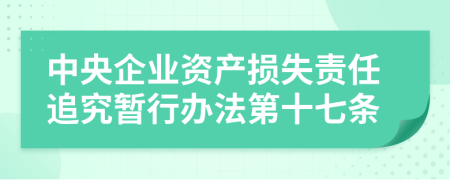 中央企业资产损失责任追究暂行办法第十七条