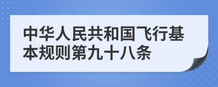 中华人民共和国飞行基本规则第九十八条