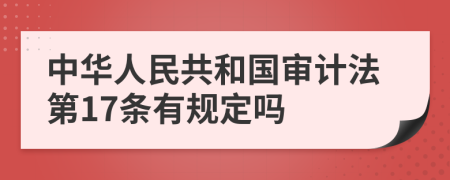 中华人民共和国审计法第17条有规定吗