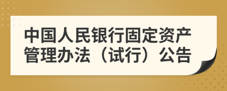 中国人民银行固定资产管理办法（试行）公告