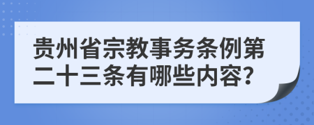 贵州省宗教事务条例第二十三条有哪些内容？