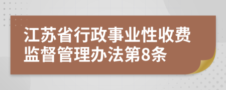 江苏省行政事业性收费监督管理办法第8条