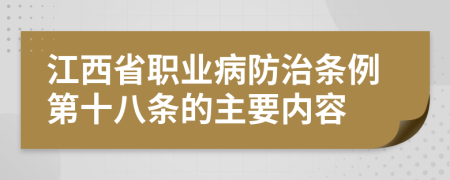 江西省职业病防治条例第十八条的主要内容