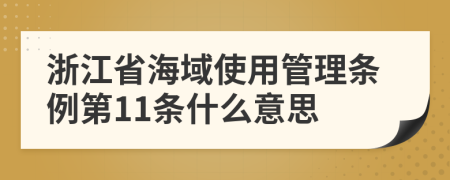 浙江省海域使用管理条例第11条什么意思