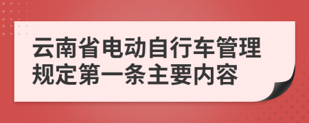 云南省电动自行车管理规定第一条主要内容