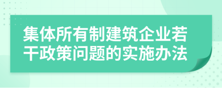 集体所有制建筑企业若干政策问题的实施办法