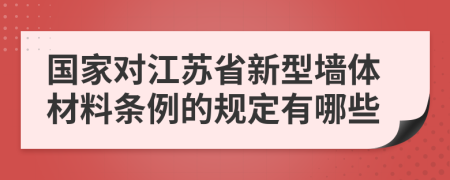 国家对江苏省新型墙体材料条例的规定有哪些