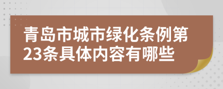 青岛市城市绿化条例第23条具体内容有哪些