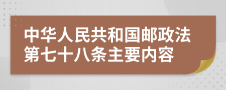 中华人民共和国邮政法第七十八条主要内容