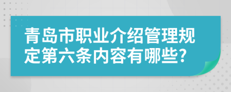 青岛市职业介绍管理规定第六条内容有哪些?