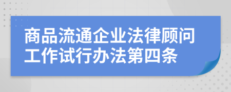 商品流通企业法律顾问工作试行办法第四条