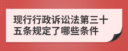 现行行政诉讼法第三十五条规定了哪些条件