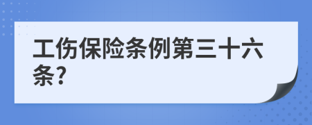 工伤保险条例第三十六条?