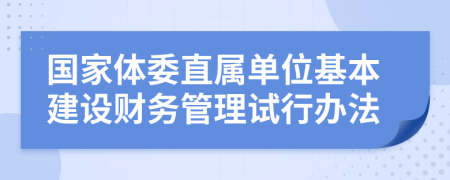 国家体委直属单位基本建设财务管理试行办法