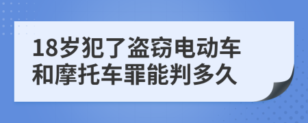 18岁犯了盗窃电动车和摩托车罪能判多久