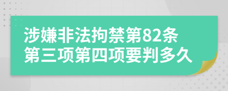 涉嫌非法拘禁第82条第三项第四项要判多久