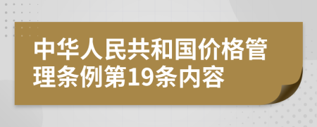 中华人民共和国价格管理条例第19条内容