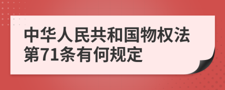 中华人民共和国物权法第71条有何规定