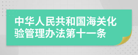 中华人民共和国海关化验管理办法第十一条