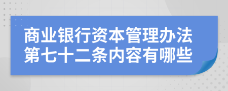 商业银行资本管理办法第七十二条内容有哪些