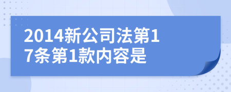 2014新公司法第17条第1款内容是