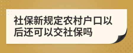 社保新规定农村户口以后还可以交社保吗