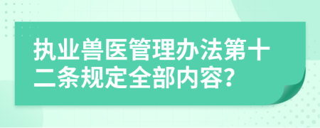 执业兽医管理办法第十二条规定全部内容？