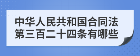 中华人民共和国合同法第三百二十四条有哪些