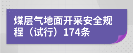 煤层气地面开采安全规程（试行）174条