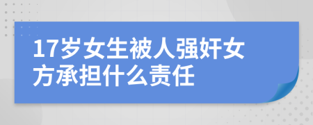 17岁女生被人强奸女方承担什么责任