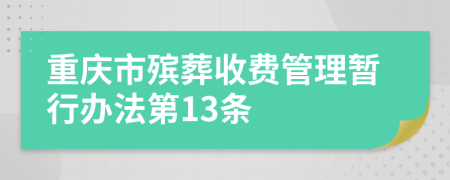 重庆市殡葬收费管理暂行办法第13条