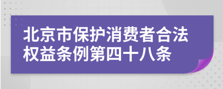 北京市保护消费者合法权益条例第四十八条
