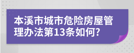 本溪市城市危险房屋管理办法第13条如何?