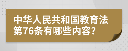 中华人民共和国教育法第76条有哪些内容？