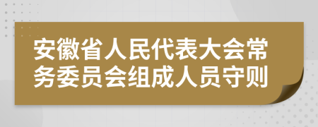 安徽省人民代表大会常务委员会组成人员守则