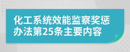 化工系统效能监察奖惩办法第25条主要内容