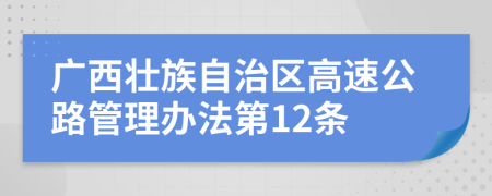 广西壮族自治区高速公路管理办法第12条