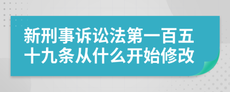 新刑事诉讼法第一百五十九条从什么开始修改