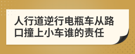 人行道逆行电瓶车从路口撞上小车谁的责任