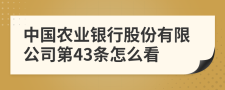 中国农业银行股份有限公司第43条怎么看