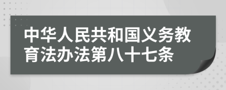 中华人民共和国义务教育法办法第八十七条